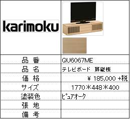 【カリモク家具・人気第3位TVボード】TVボードQU6067ME