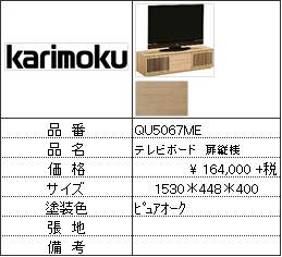 【カリモク家具・人気第3位TVボード】TVボードQU5067ME