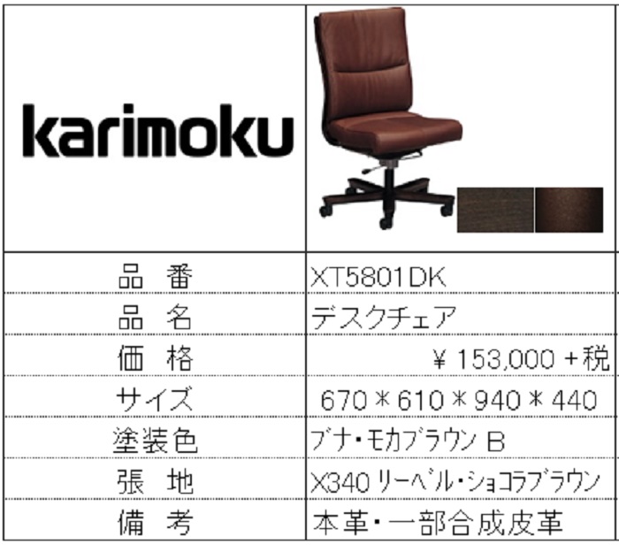 【カリモク家具・人気第5位デスクチェア】デスクチェアXT5801DK