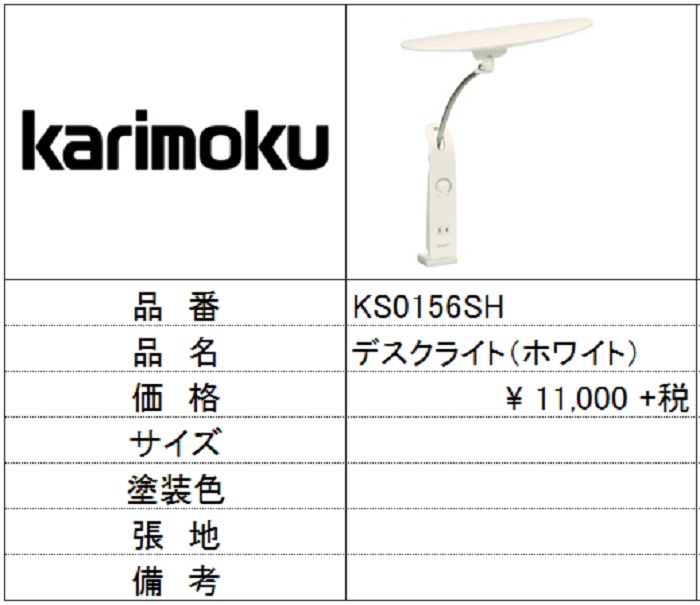 【カリモク家具】デスクライトホワイト色 KS0156SH