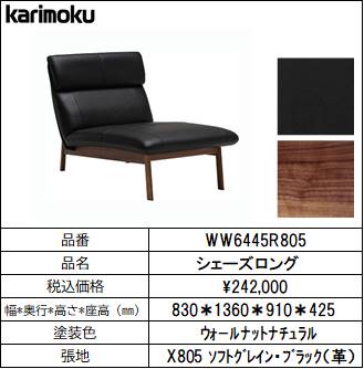 【カリモク家具・人気ソファー】シェーズロング幅830　WW6445R805　ブラック