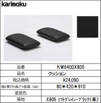 【カリモク家具・人気ソファー】クッション（2個） KW6400X805　ブラック