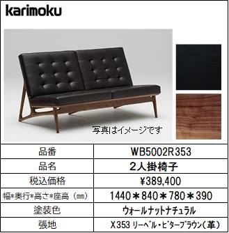 【カリモク家具・モダンソファー】2人掛椅子幅1440　WB5002R353　ビターブラウン