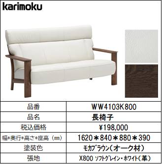 【カリモク家具・セミバックソファー】長椅子幅1620　WW4103K800　ホワイト