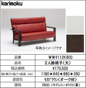 【カリモク家具・セミバックソファー】2人掛椅子幅1180　WW4112K800　ホワイト