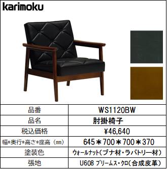 【カリモク家具・木肘ソファー】肘掛椅子幅645　WS1120BW　ブラック