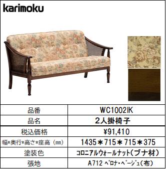 【カリモク家具・コロニアル】2人掛椅子幅1435　WC1002IK　ベージュ