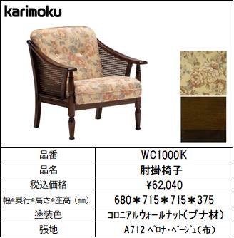 【カリモク家具・コロニアル】肘掛椅子幅680　WC1000IK　ベージュ