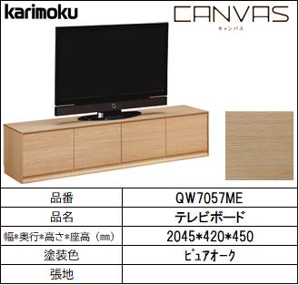 【カリモク家具・テレビボード】CANVAS　ｷｬﾝﾊﾞｽ　　幅2045㎜　QW7057ME