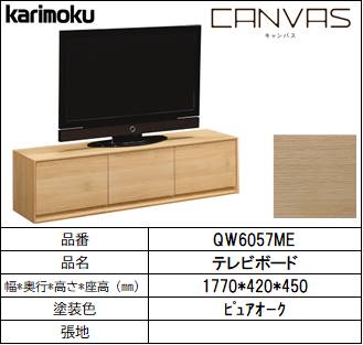 【カリモク家具・テレビボード】CANVAS　ｷｬﾝﾊﾞｽ　　幅1770㎜　QW6057ME