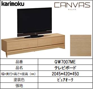 【カリモク家具・テレビボード】CANVAS　ｷｬﾝﾊﾞｽ　　幅2045㎜　QW7007ME