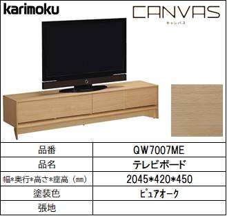 ヤマダモール | 【カリモク家具・テレビボード】CANVAS ｷｬﾝﾊﾞｽ 幅2045