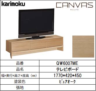 【カリモク家具・テレビボード】CANVAS　ｷｬﾝﾊﾞｽ　　幅1770㎜　QW6007ME