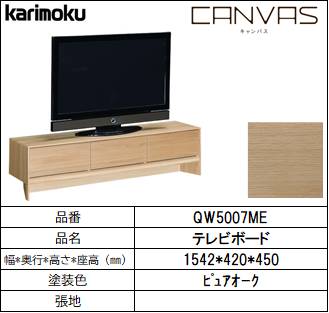 【カリモク家具・テレビボード】CANVAS　ｷｬﾝﾊﾞｽ　　幅1542㎜　QW5007ME