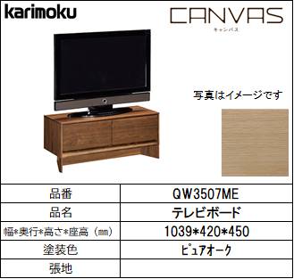 【カリモク家具・テレビボード】CANVAS　ｷｬﾝﾊﾞｽ　　幅1039㎜　QW3507ME