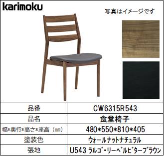 【カリモク家具・ダイニングチェア】食堂椅子CW6315R543　合皮ﾋﾞﾀｰﾌﾞﾗｳﾝ