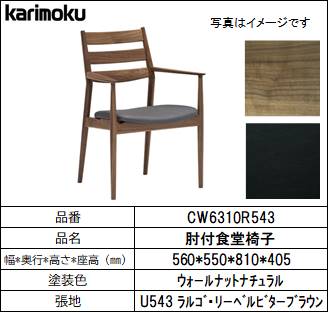 【カリモク家具・ダイニングチェア】肘付食堂椅子CW6310R543　合皮ﾋﾞﾀｰﾌﾞﾗｳﾝ