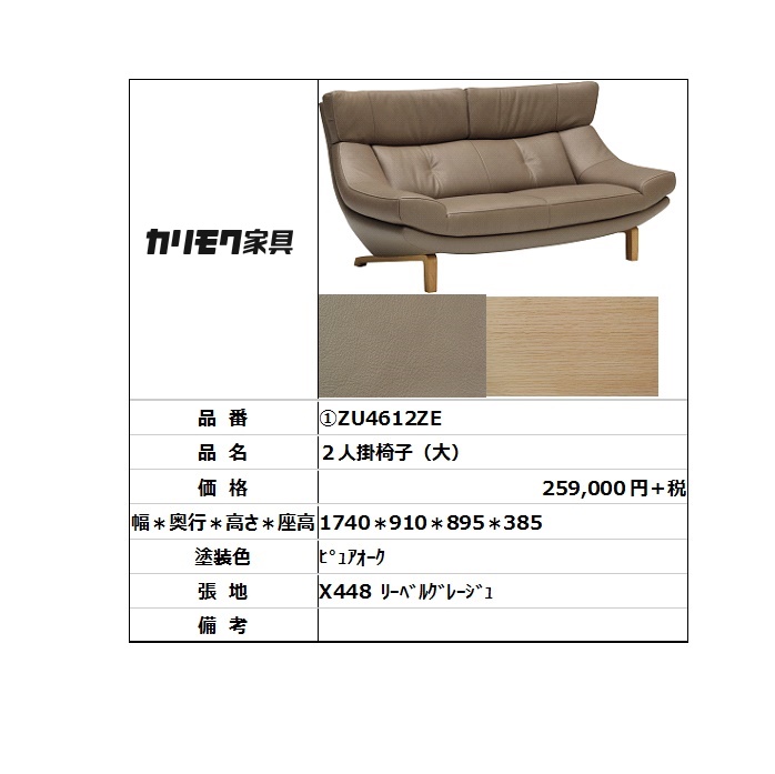 【カリモク家具・人気商品】★ソファ2人掛け椅子大ZU4612ZE