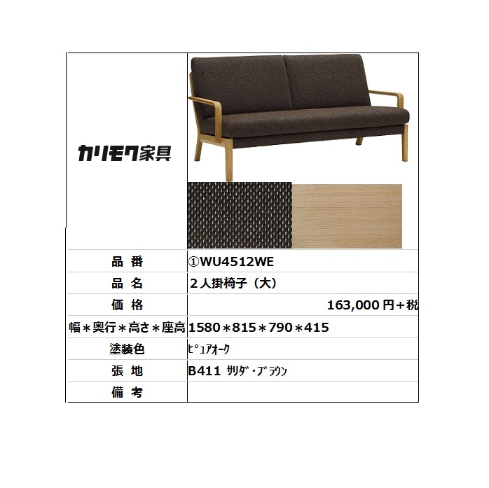 【カリモク家具・人気商品】★ソファ2人掛け椅子大WU4512WE