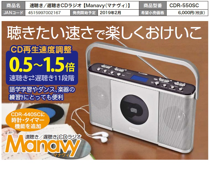 ★【新品】速聴き／遅聴きCDラジオ【マナヴィ】CDR-550SC