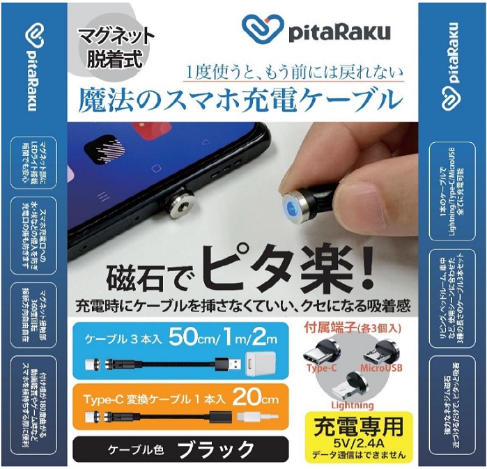 魔法のスマホ充電ケーブル【pitaRaku（ピタラク）】PRS-01