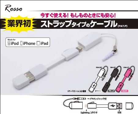 iPad・iPhone 5 ストラップタイプ Lightningケーブル