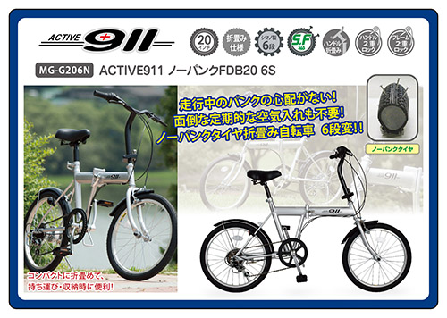 ACTIVE911 ﾉｰﾊﾟﾝｸFDB206S　/　ﾉｰﾊﾟﾝｸ20ｲﾝﾁ折畳自転車　6段ｷﾞｱ　MG-G206N