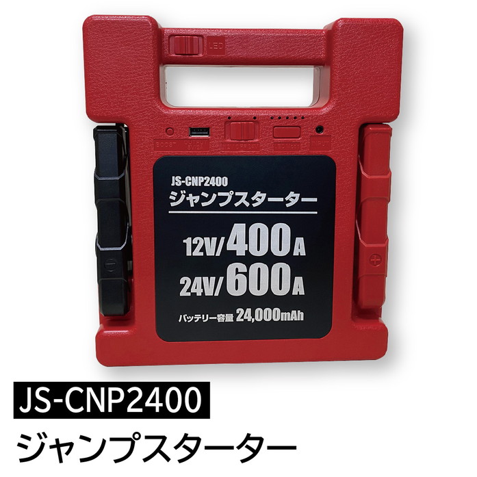 ジャンプスターター(12V/24V対応)JS-CNP2400