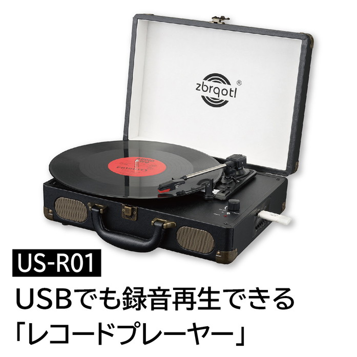 USBでも録音再生できる「レコードプレーヤー」US-R01