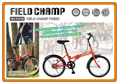 FIELD CHAMP FDB20　/　ﾌｨｰﾙﾄﾞﾁｬﾝﾌﾟ　20ｲﾝﾁ折畳自転車　ｼﾝｸﾞﾙｷﾞｱ　MG-FCP20