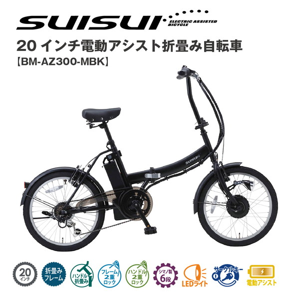 SUISUI　20ｲﾝﾁ電動ｱｼｽﾄ折畳み自転車　6段変速BM-AZ300-MBK