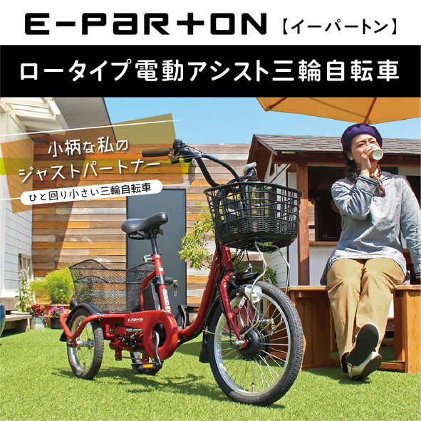 e-parton(イーパートン)ロータイプ電動アシスト三輪自転車BEPN18