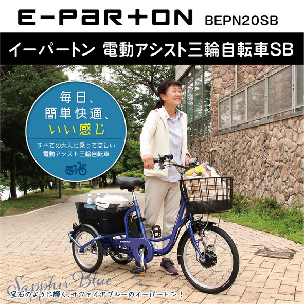 e-parton(イーパートン) 電動アシスト三輪自転車SB　BEPN20SB