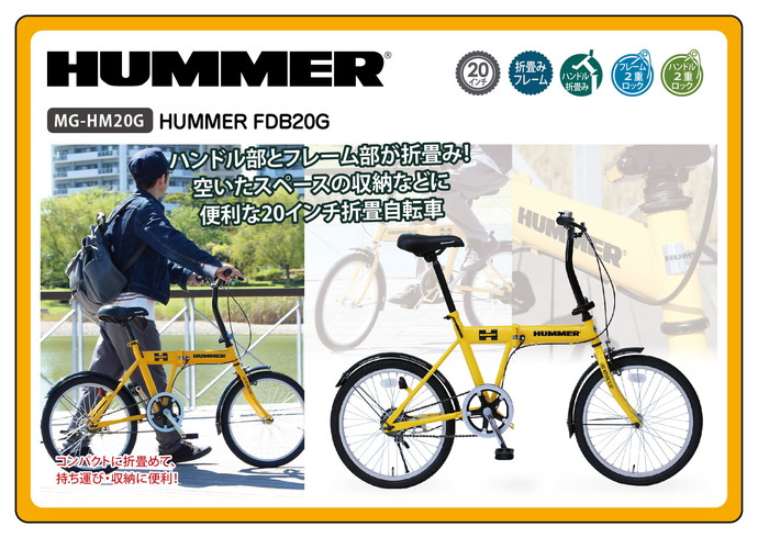 ヤマダモール | HUMMER FDB20G/ハマー20インチ折畳自転車 MG-HM20G 