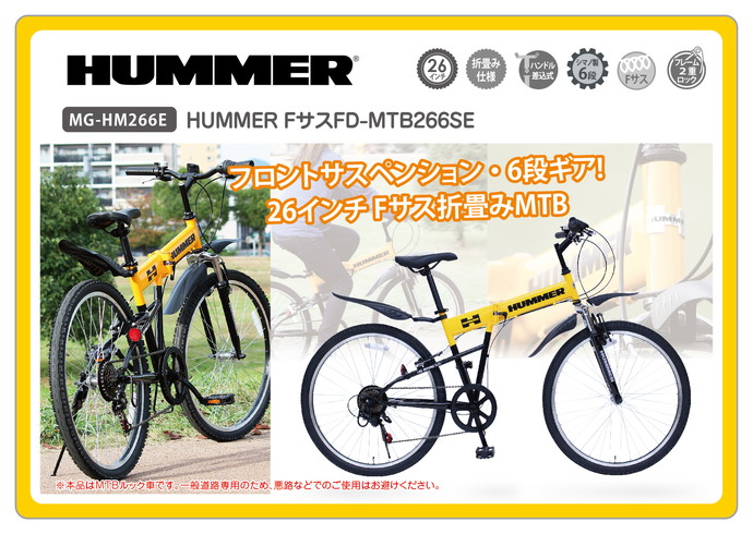 HUMMER FｻｽFD-MTB266SE　/　ハマー26ｲﾝﾁ折畳MTB　6段ｷﾞｱ・Fｻｽ付き MG-HM266E