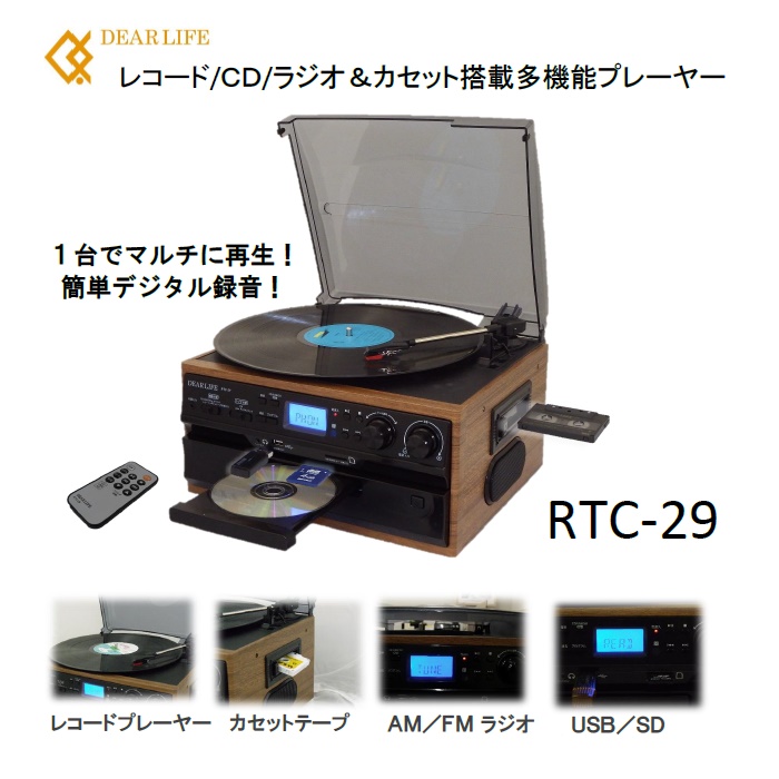 レコード/ＣＤ/ラジオ＆カセット搭載多機能プレーヤーRTC-29