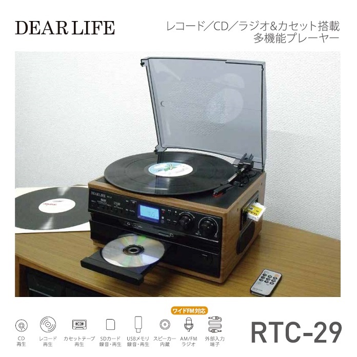 ★レコード／CD／ラジオ&カセット搭載多機能プレーヤー RTC-29