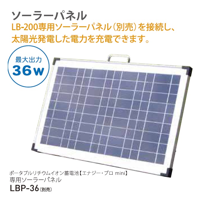 ★エナジー・プロmini専用ソーラーパネル LBP-36
