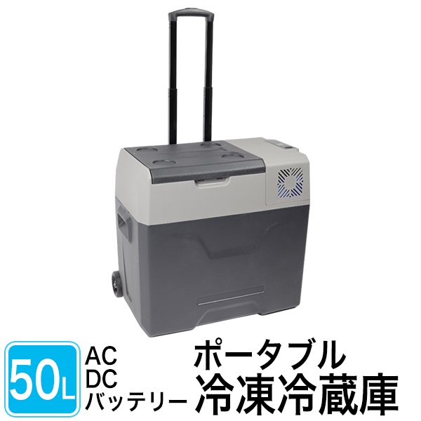 【新商品】コンパクトでパワフル！ポータブル冷凍冷蔵庫50L-CP50-S