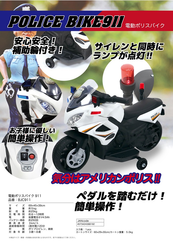 【新商品】「電動ポリスバイク 911」型番：BJC911