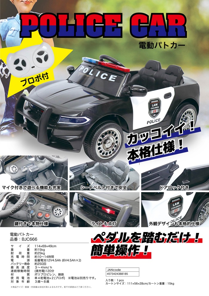 【新商品】「電動パトカー」型番：BJC666
