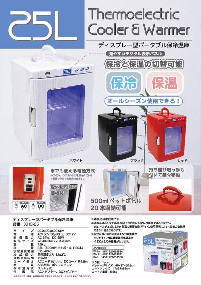 【新商品】「ポータブル保冷温庫」型番：XHC-25