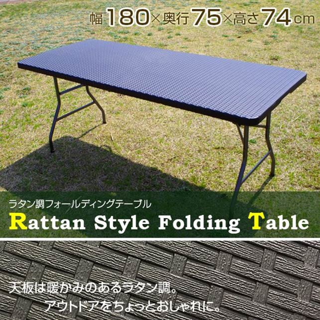 【新商品】「ラタン調フォールディングテーブル」 ＊沖縄、北海道、不可型番：YS-R180