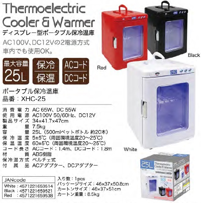 【新商品】「ポータブル保冷温庫」型番：XHC-25