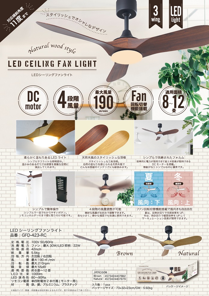 【新商品】「LEDシーリングファンライト」品番：GFD-423-RC