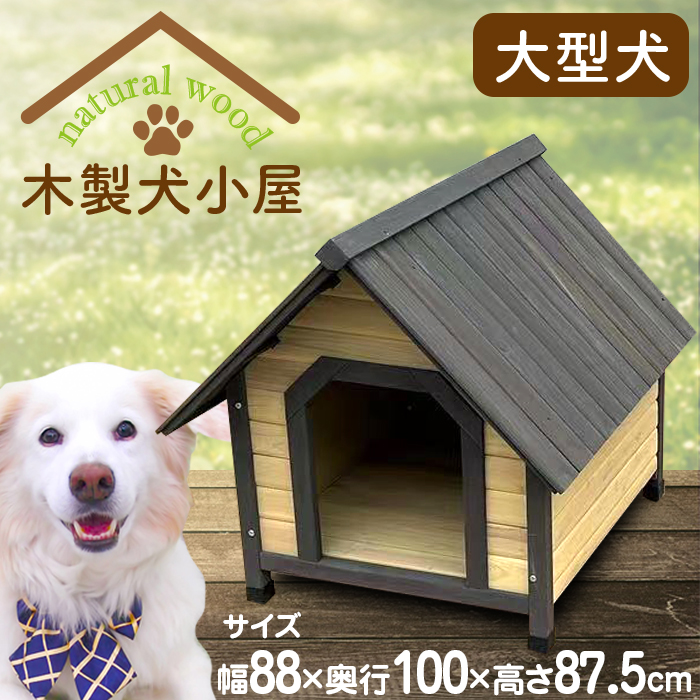 【新商品】木製犬小屋YKW-900