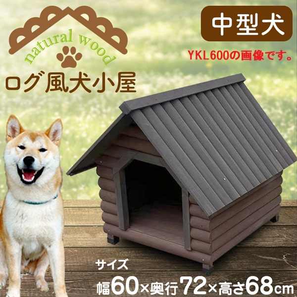 【新商品】ログ風犬小屋YKL-600