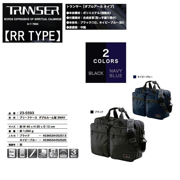【TRNNSER】【RR TYPE】ブリーフケースダブルルーム型　3WAY＃22-5593