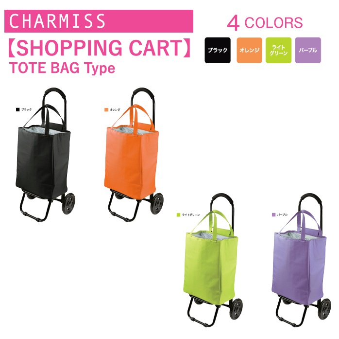 【CHARMISS】ショッピングカートトートバッグ型＃15-5015