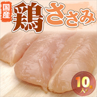 【国産】ササミ10本入り 【 ササミ ささみ 国産 鶏肉 鳥 冷凍 】